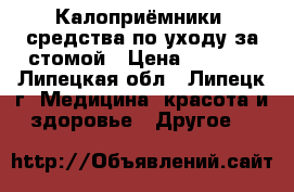 Калоприёмники, средства по уходу за стомой › Цена ­ 1 000 - Липецкая обл., Липецк г. Медицина, красота и здоровье » Другое   